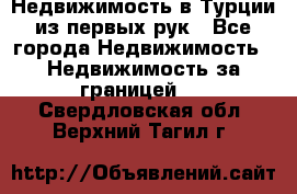 Недвижимость в Турции из первых рук - Все города Недвижимость » Недвижимость за границей   . Свердловская обл.,Верхний Тагил г.